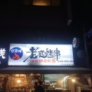 선화네옛날양꼬치 이미지