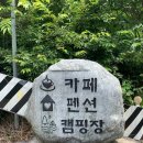 하옥산장펜션 이미지