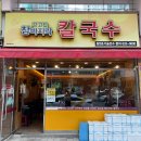 강고집참바지락칼국수