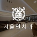 경남서울치과의원 이미지