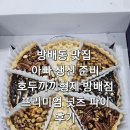 방배4동주민센터 | 방배동 맛집 아빠 생신 준비 호두까끼형제 방배점 프리미엄 넛츠 파이 후기