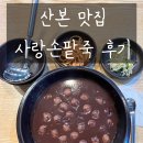 사랑손 팥죽 | 산본맛집추천 사랑손팥죽 후기