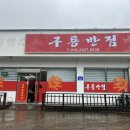 구룡반점 | 영천 이마트 근처 신상 중국집 ‘구룡 반점’｜짜장면·탕수육 맛집 솔직 후기