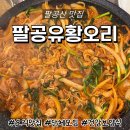 돼지와유황오리 | [대구 팔공산 맛집] 팔공유황오리: 가족모임 단체회식 추천 몸보신 오리 맛집