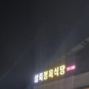 삼죽정육식당