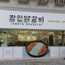 장인닭갈비남포