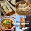 대전 궁동 딤섬 맛집 딤섬관 웨이팅 후기 크리스피창펀 샤오롱바오 탄탄면