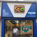 얌스중노송동해오름점