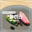 하일리영어 | [가오슝] 하이리 (가오슝 미쉐린/프렌치/메뉴/가격/와인페어링)