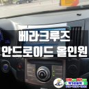 시흥-은행-시흥-010 | [현대 베라크루즈 안드로이드올인원 SQ 네비 매립] 안드로이드오토/애플카플레이/네비게이션/네비게이션...