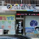 혜성한약국 이미지
