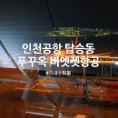 터미널편의점 | 인천공항 제1터미널 출국 탑승동 편의점 푸꾸옥 비엣젯 후기 새벽 출발 기내수화물