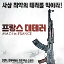 분할압축 파일 / 프랑스 대테러(Made in France (Inside the Cell)2015)서스펜스, 미스터리, 범죄 이미지