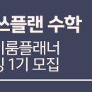 매쓰플래너수학학원