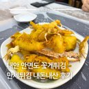 태안 안면도 대한횟집 회센터 만세튀김 꽃게튀김 후기