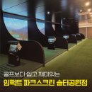 검단 파크골프장 2(신규) | 검단 스크린파크골프 초보 다녀온 솔직후기 파크골프 요금 및 정보 [임팩트파크스크린 솔터공원점]