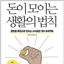 돈이 모이는 생활의 법칙 - 슈퍼짠 9인 이미지