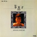 임금님의 첫사랑 3 / 이미자 (1988) 이미지