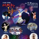 '아리랑을 춤추다' 궁벨리댄스협회 기획공연초청(11월19일) 이미지