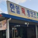 한일방앗간 이미지