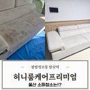 세탁의모든것 | 울산소파청소 업체 비용 허니룸케어 추천 24시예약가능 쇼파세탁 후기
