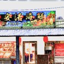 대만회식당