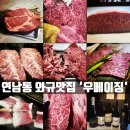[연남동 고기집] &#34;우메이징&#34; 마블링 대환장파티! 한우투뿔 뺨따구 때리는 와규의 맛!