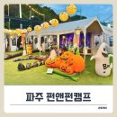 펀앤펀 | 파주 펀앤펀캠프 할로윈 준비물 &amp; 실내테이블에서 삼겹살 후기.