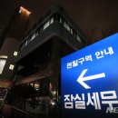 잠실세무서 이미지