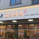 고기생각 - 해운대구 우동1로20번가길 57 | 고기생각