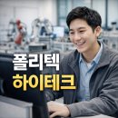 대한하이테크 | 폴리텍 하이테크 지원 조건 인강으로 만드는 방법