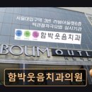 함박웃음치과의원 이미지