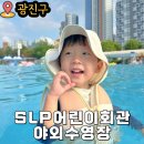 광진장애인회관 | SLP 어린이회관 수영장 평상 텐트이용방법 아이와 방문후기