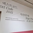 대전시립미술관 <넥스트코드 2025: 사건의 무대> 관람 후기