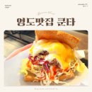 청학시장 | 부산 영도 청학시장 육즙가득 샌드위치 맛집 쿤타