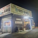 오복태전두부집 네이버블로그