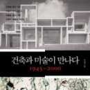 (주)유신하이테크 | [서평] 건축과 미술이 만나다 1945-2000
