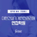 대한건설기계안전관리원 면접학원 합격생이 직접 경험한 전문가의 맞춤 컨설팅