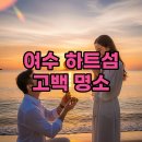 여수 하트섬 고백, 전라남도 여수시 소라면 사곡리 산94