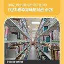 경기광주교육도서관 | 아이와 청소년을 위한 꿈의 놀이터 경기광주교육도서관 소개