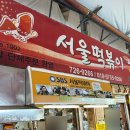 동문분식 | 제주 동문시장 떡볶이 맛집 ‘서울분식’ 솔직 후기