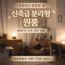 수청일등공인중개사사무소 | 신대지구 신축 원룸🔥엘베 있는 깔끔한 분리형 구조 / 즉시입주 가능 매물