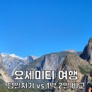 (주)비경투어여행사 | 요세미티투어 당일 1박2일 코스 비교 요세미티 국립공원