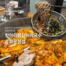 문정농장 | 송파 파크하비오 맛집 항아리닭갈비막국수 송파문정점 후기🐔(주차/단체/포장 가능)