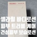 셀라힐 내돈내산 3주 사용 후기 트러블바디로션 바디관리 진짜 달라졌어요