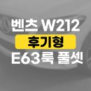오토라인자동차공업사 | W212 후기형 E63룩 풀셋 작업기 (안양자동차수리)