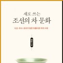 새로 쓰는 조선의 차 문화