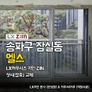 지인파트너 | 송파구 샷시 잠실 엘스 아파트 LX지인 뷰프레임 교체 후기