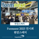 첨단기업5로1R-2 | [현장스케치] 세계 최대 규모의 첨단 제조 및 3D프린팅 기술 박람회 Formnext 2025 전시회 생생후기