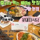 양이비인후과의원 | 구미맛집 인동고깃집 구워주는 꽃돼지식당 대창맛집 예약필수 줄서서먹는 곳